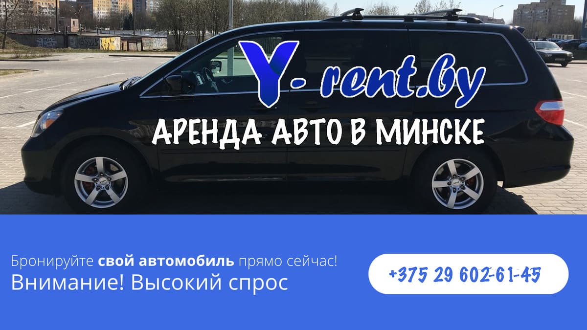 Аренда авто в Минске